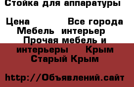 Стойка для аппаратуры › Цена ­ 4 000 - Все города Мебель, интерьер » Прочая мебель и интерьеры   . Крым,Старый Крым